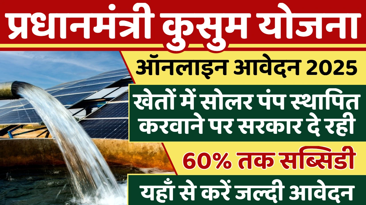 PM Kusum Yojana 2026